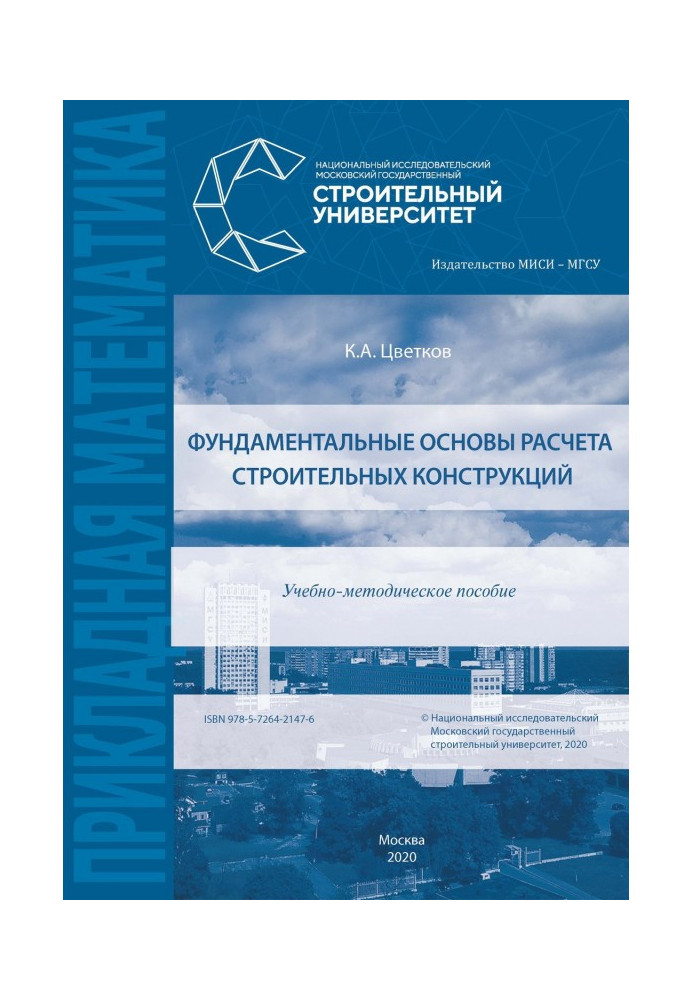Book Fundamental bases of calculation of building constructions