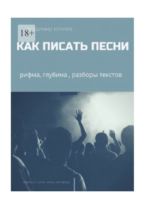 Книга Как писать песни