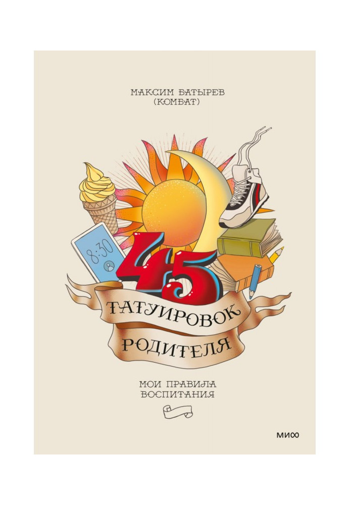 Книга 45 татуювань батька. Мої правила виховання