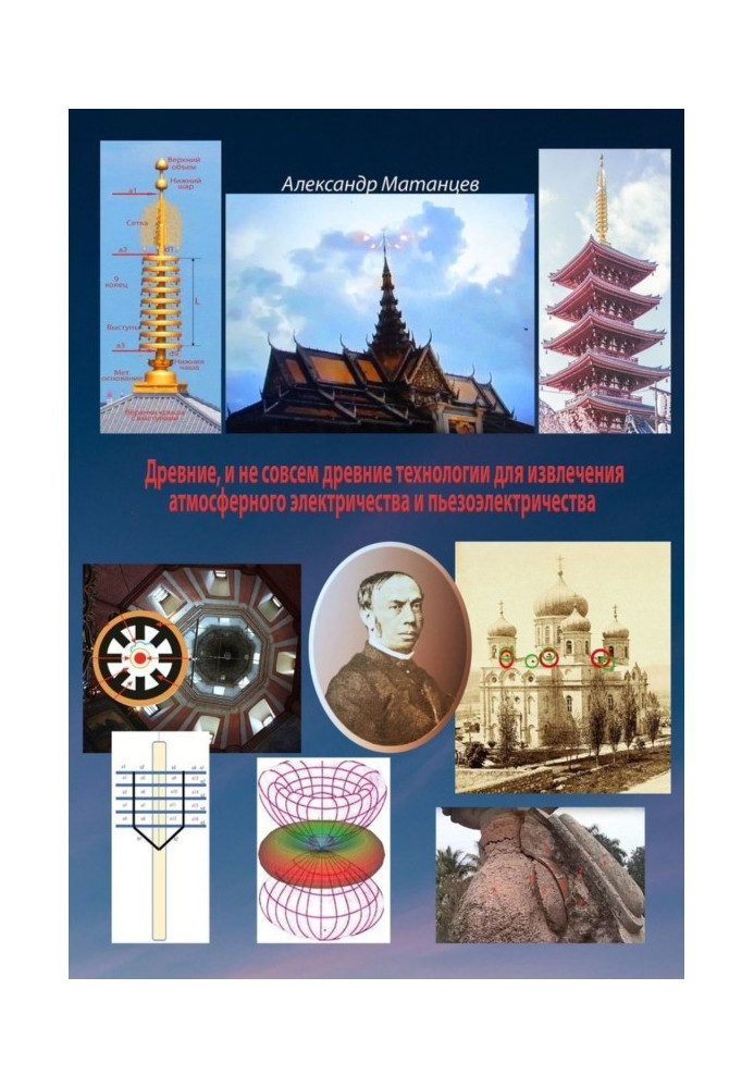 Book Ancient and not quite ancient technologies for extraction of atmospheric electricity and piezoelectricity