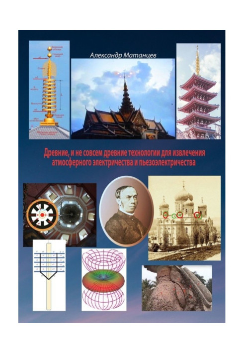 Книга Древние и не совсем древние технологии для извлечения атмосферного электричества и пьезоэлектричества