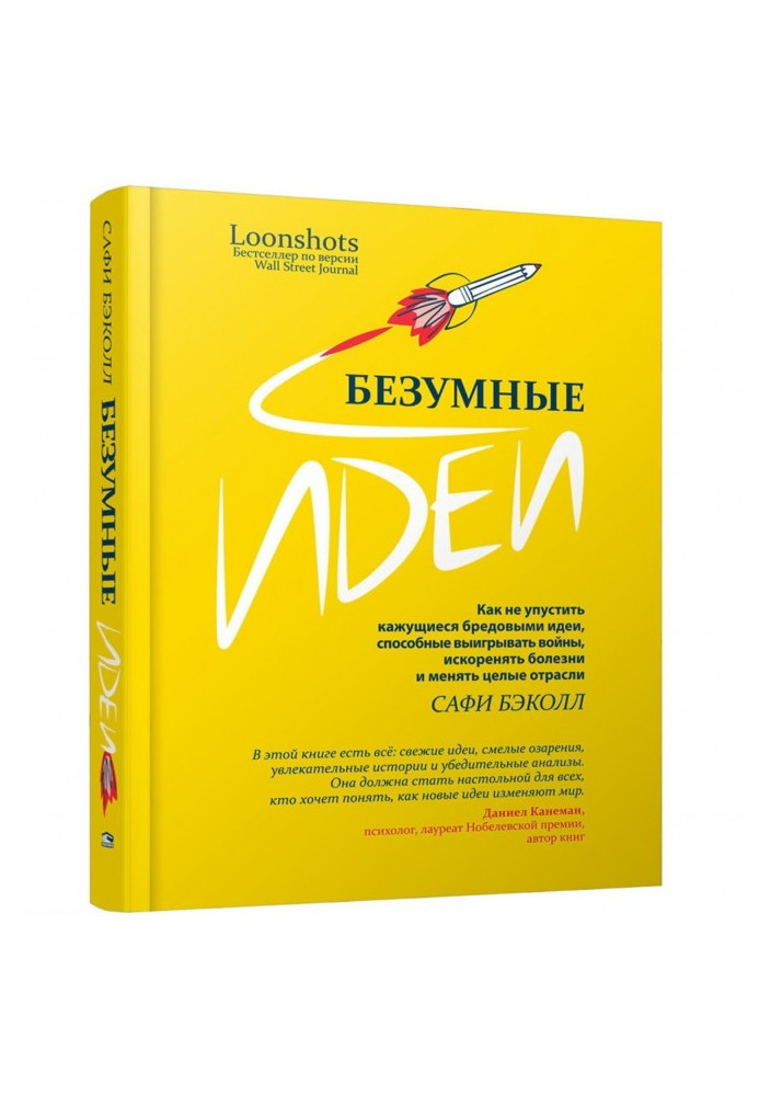 Книга Божевільні ідеї: як не проґавити уявні маревними ідеї, здатні вигравати війни, викорінювати хвороби і змінювати цілі галуз