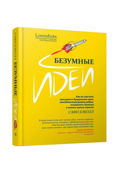 Книга Божевільні ідеї: як не проґавити уявні маревними ідеї, здатні вигравати війни, викорінювати хвороби і змінювати цілі галуз
