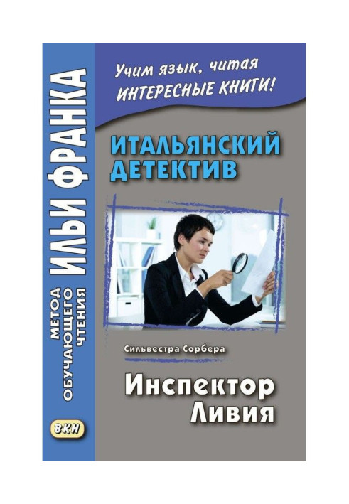 Книга Італійський детектив. Сильвестра Сорбера. Інспектор Ливия / Silvestra Sorbera. Il commissario Livia