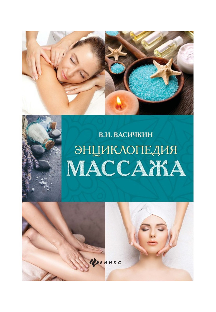Книга Энциклопедия массажа