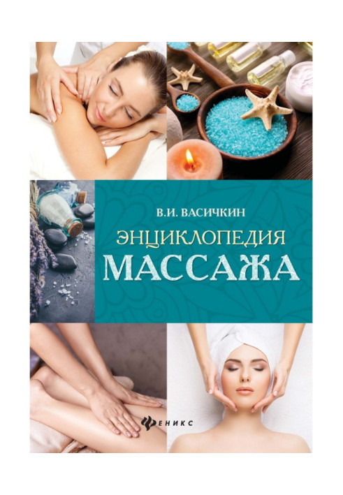 Книга Энциклопедия массажа