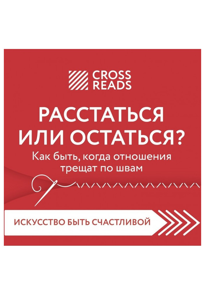 Книга Саммари книги «Расстаться или остаться. Как быть, когда отношения трещат по швам»