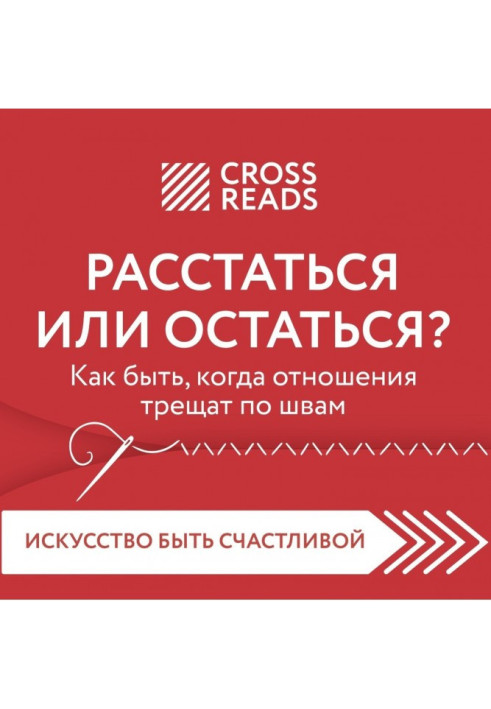 Книга Саммари книги «Расстаться или остаться. Как быть, когда отношения трещат по швам»
