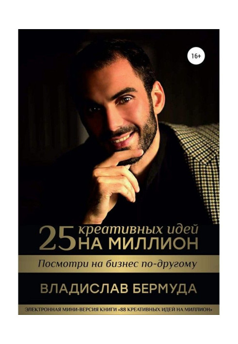 Книга 25 креативних ідей на мільйон