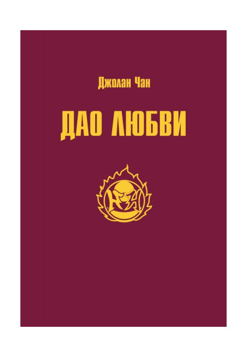 Книга Дао Любові