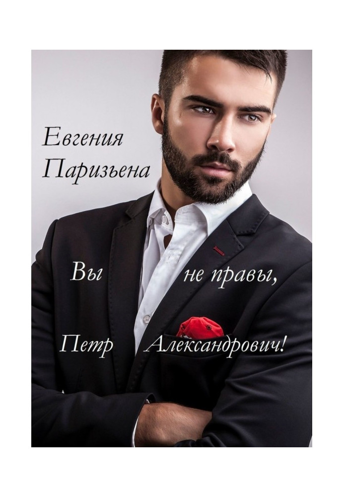 Книга Вы не правы, Пётр Александрович