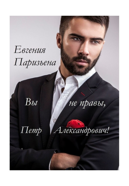 Книга Вы не правы, Пётр Александрович