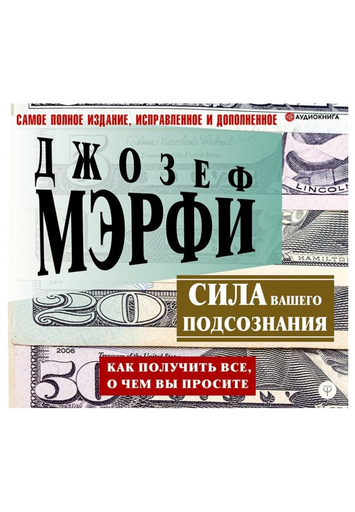 Книга Сила вашего подсознания. Как получить все, о чем вы просите
