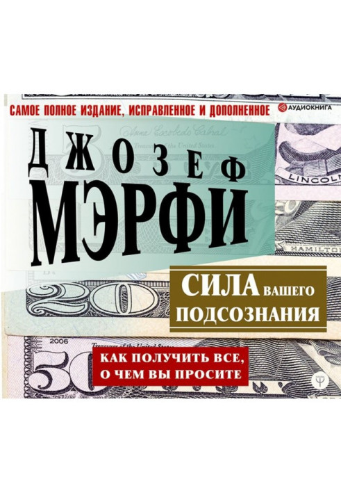 Книга Сила вашего подсознания. Как получить все, о чем вы просите