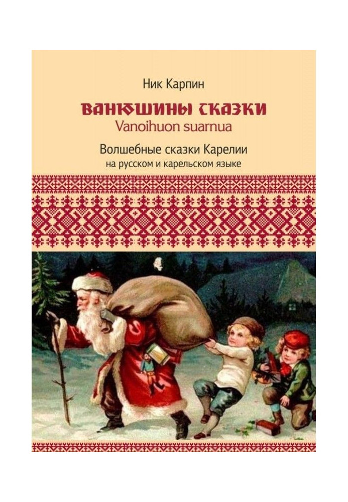 Книга Ванюшини казки. Чарівні казки Карелії