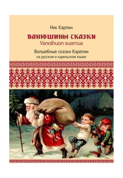 Book Ванюшины of fairy-tale. Magic fairy-tales of Karelia