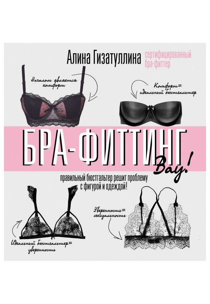 Книга Бра-фиттинг: правильний бюстгальтер розв'яже проблему з фігурою і одягом!