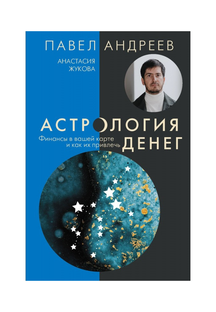 Book Astrology of money. Finances in your map and how to attract them