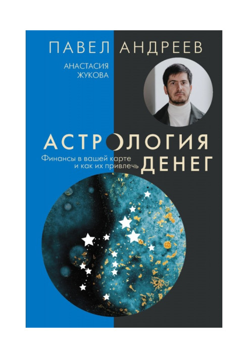 Book Astrology of money. Finances in your map and how to attract them