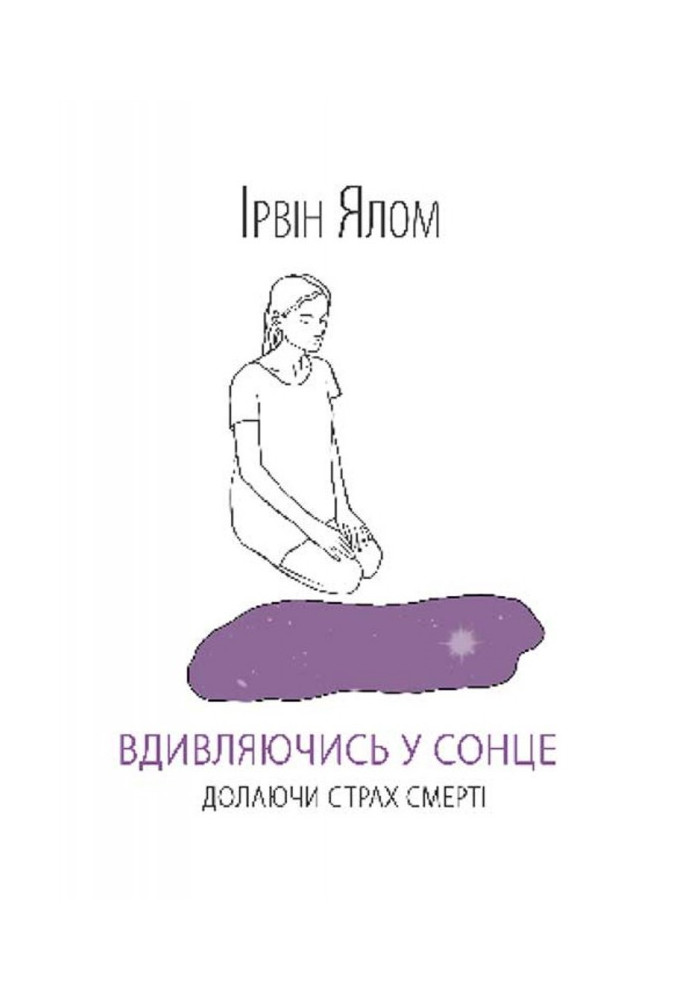 Книга Вдивляючись у сонце. Долаючи страх смерті