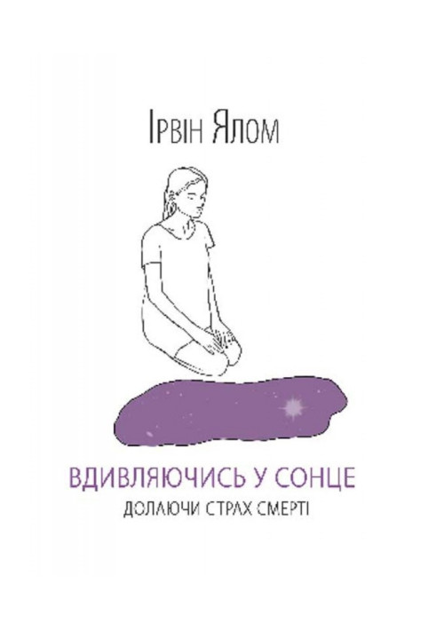 Книга Вдивляючись у сонце. Долаючи страх смерті