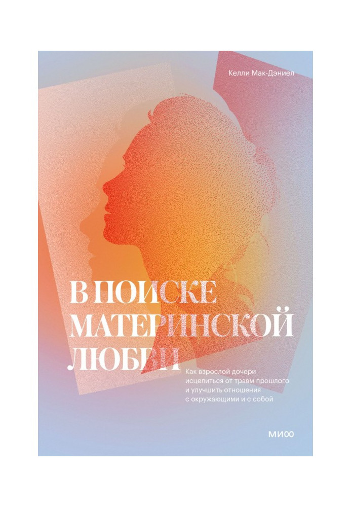 Книга В поиске материнской любви. Как взрослой дочери исцелиться от травм прошлого и улучшить отношения с окружающими и с собой