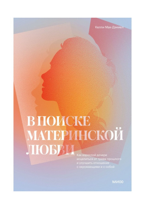 Книга В поиске материнской любви. Как взрослой дочери исцелиться от травм прошлого и улучшить отношения с окружающими и с собой