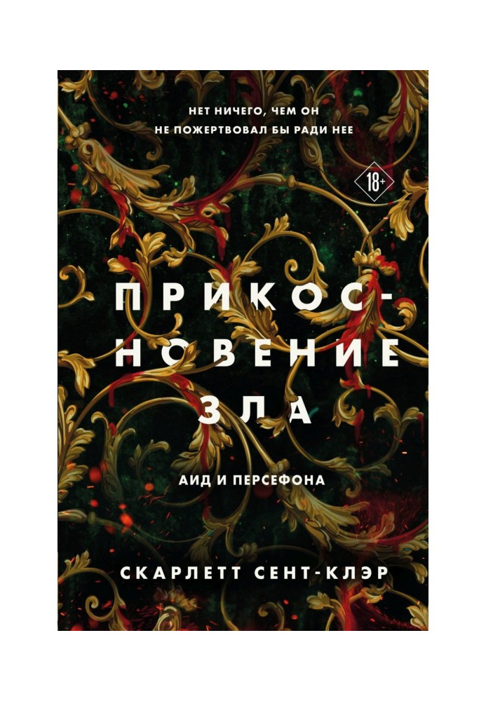 Книга Прикосновение зла