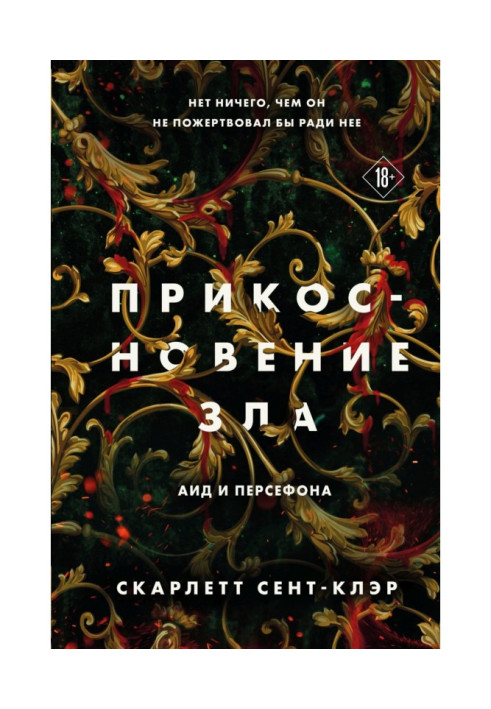 Книга Прикосновение зла