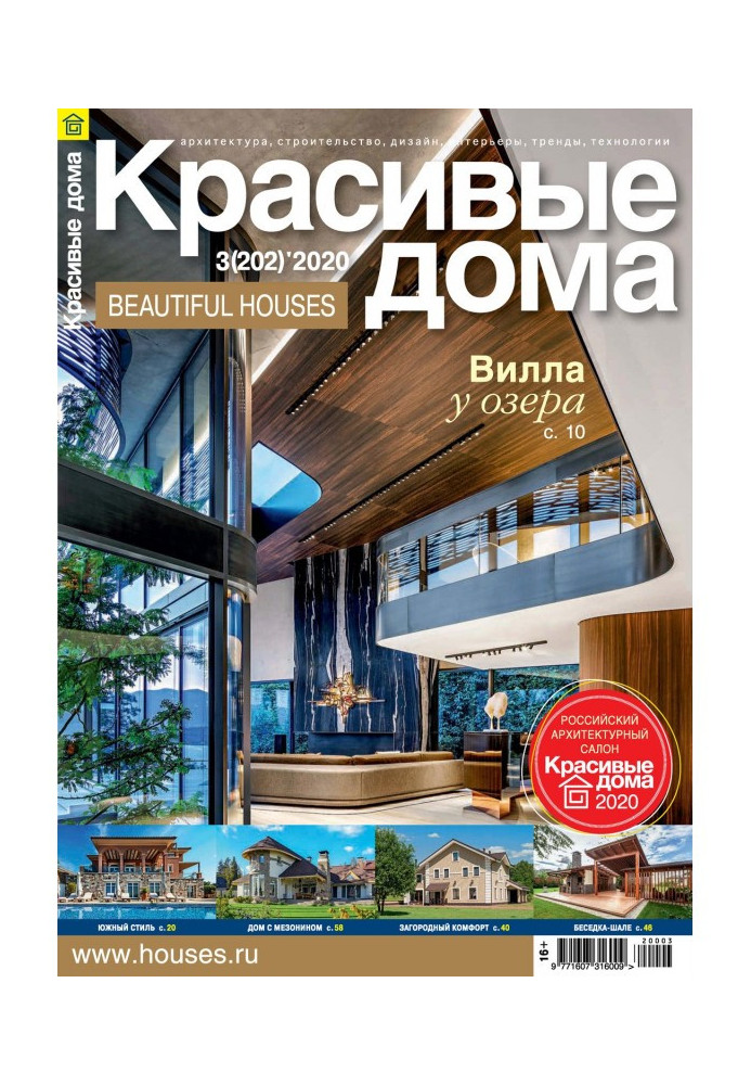 Book Beautiful houses №03 / 2020