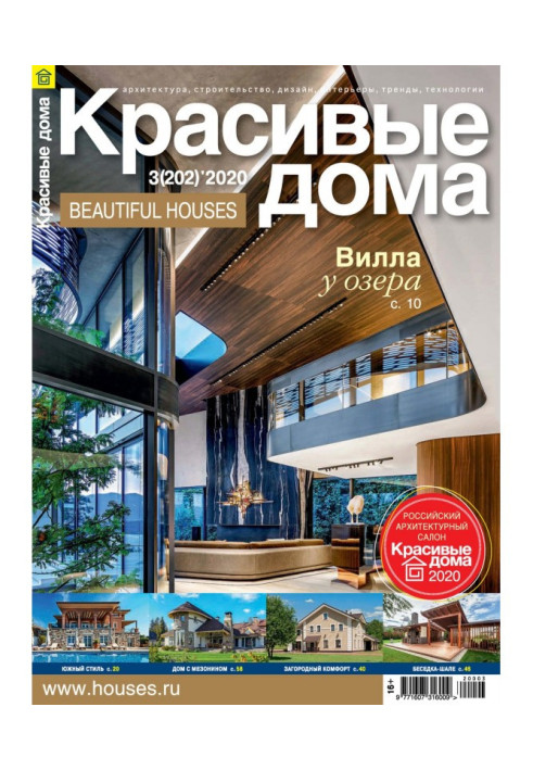 Книга Красиві будинки №03 / 2020