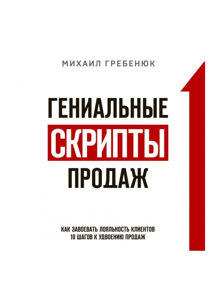 Книга Гениальные скрипты продаж. Как завоевать лояльность клиентов. 10 шагов к удвоению продаж