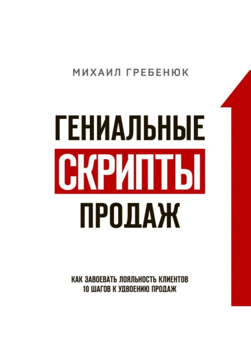 Книга Гениальные скрипты продаж. Как завоевать лояльность клиентов. 10 шагов к удвоению продаж