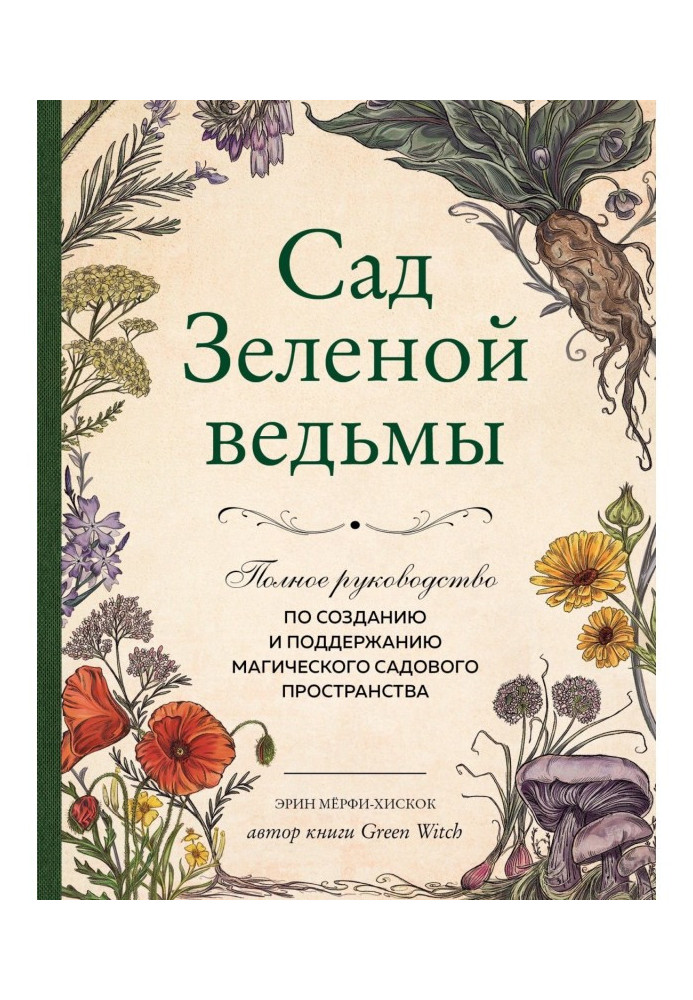 Книга Сад Зеленой ведьмы. Полное руководство по созданию и поддержанию магического садового пространства