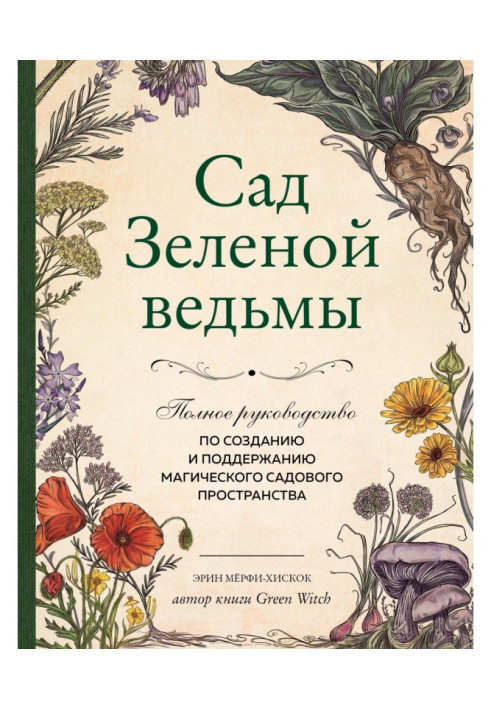 Книга Сад Зеленой ведьмы. Полное руководство по созданию и поддержанию магического садового пространства