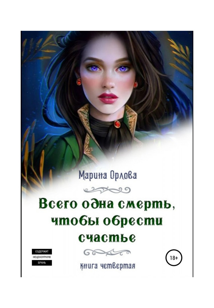 Книга Всего одна смерть, чтобы обрести счастье. Книга четвертая