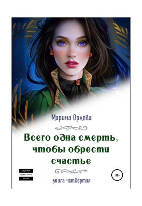 Книга Всего одна смерть, чтобы обрести счастье. Книга четвертая
