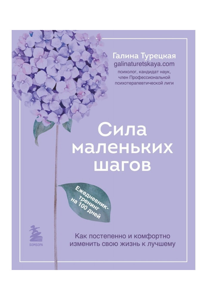 Книга Сила маленьких шагов. Ежедневник-тренинг на 100 дней. Как постепенно и комфортно изменить свою жизнь к лучшему