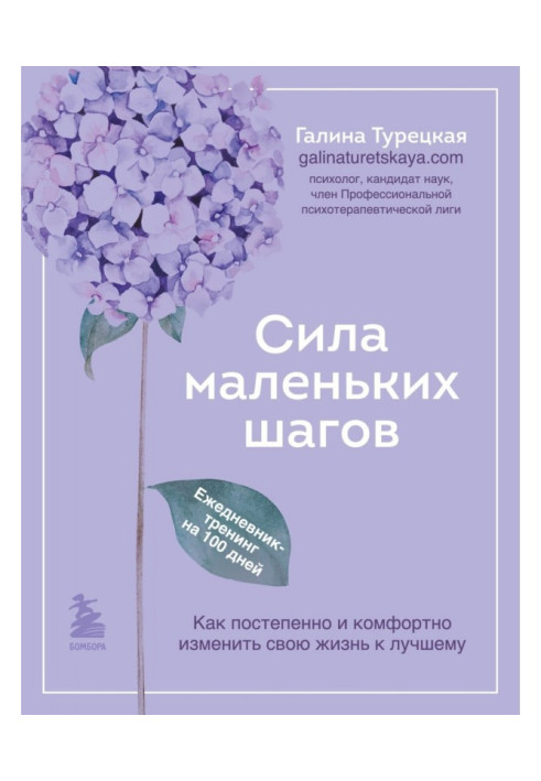 Книга Сила маленьких шагов. Ежедневник-тренинг на 100 дней. Как постепенно и комфортно изменить свою жизнь к лучшему