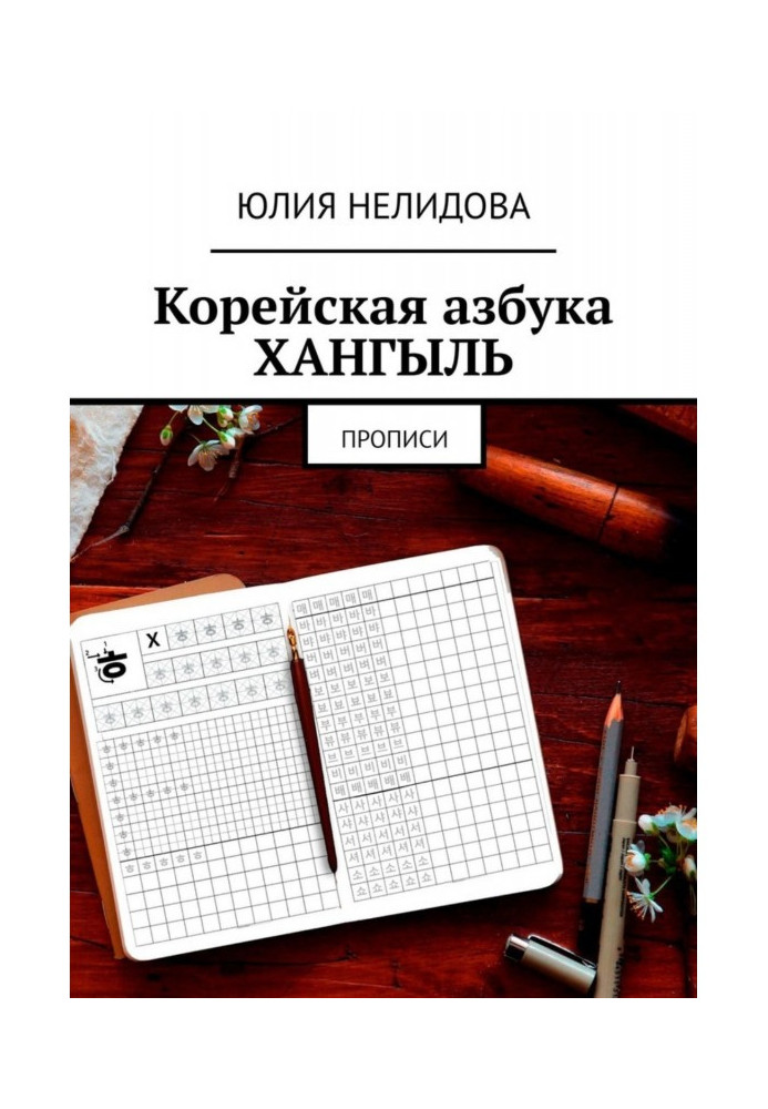 Книга Корейская азбука хангыль. Прописи