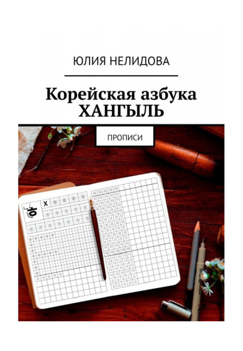 Книга Корейская азбука хангыль. Прописи