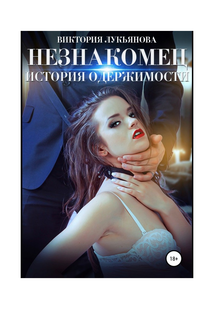 Книга Незнакомец. История одержимости. Книга 1