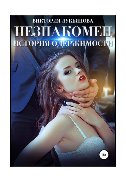 Book Stranger. History of obsession. Book 1