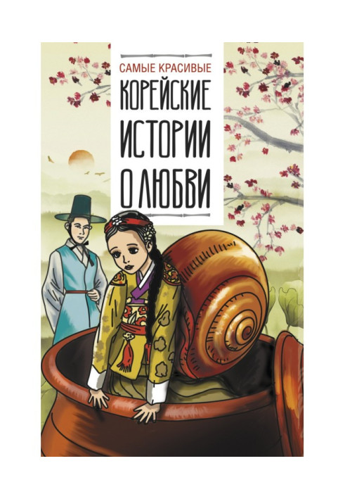 Книга Найкрасивіші корейські історії про кохання