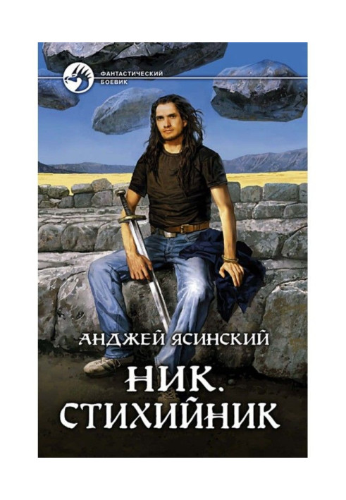 Книга Нік. Стихійник