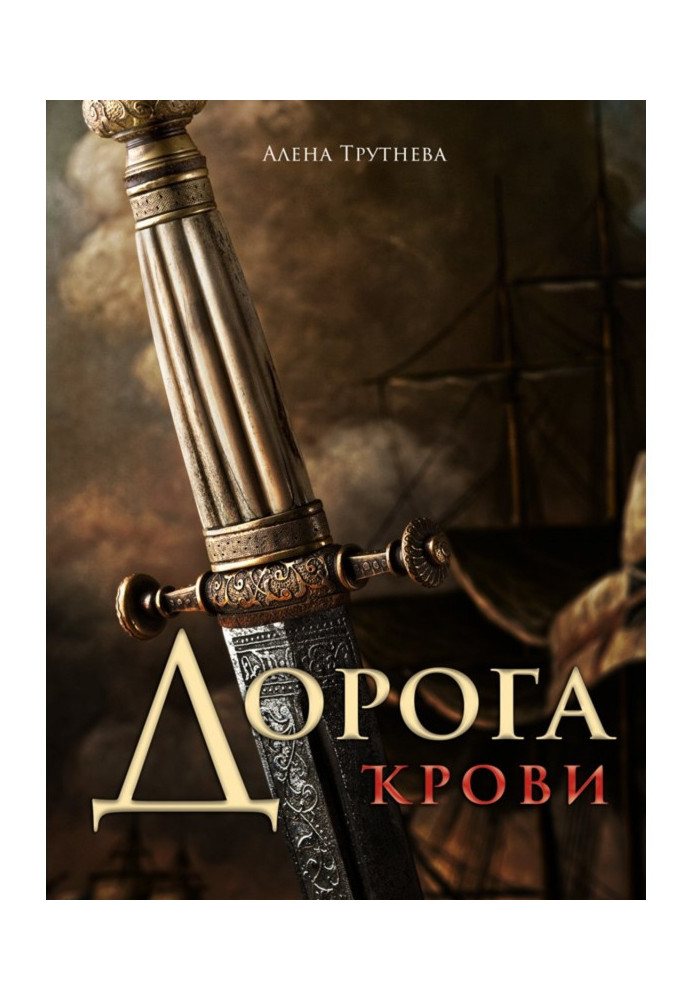 Книга Дорога крови