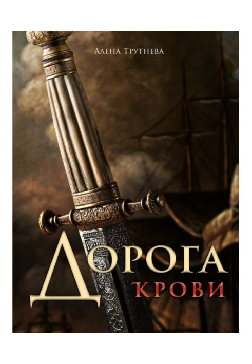 Книга Дорога крови
