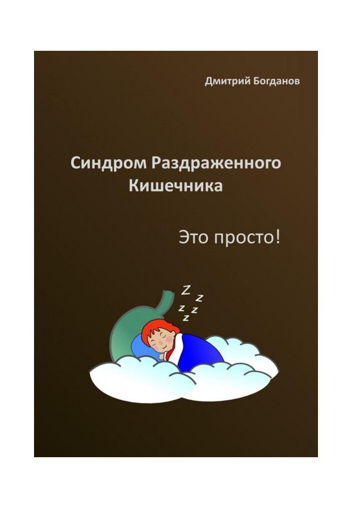 Книга Синдром раздраженного кишечника. Это просто!