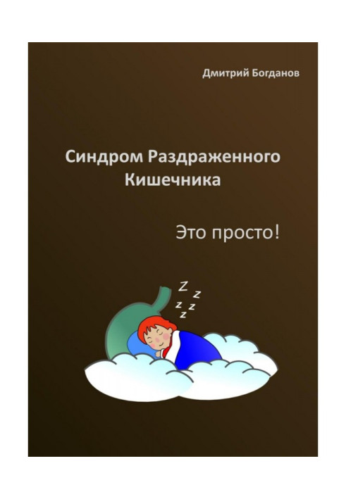 Книга Синдром раздраженного кишечника. Это просто!