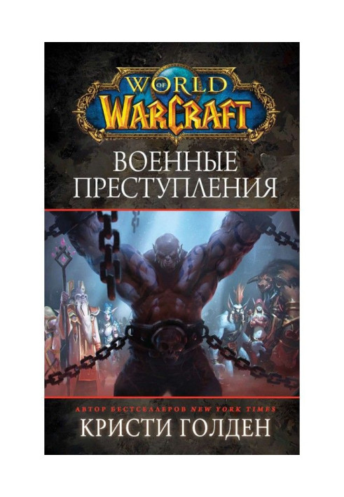 Книга World Of Warcraft : Військові злочини
